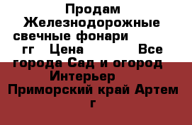 Продам Железнодорожные свечные фонари 1950-1957гг › Цена ­ 1 500 - Все города Сад и огород » Интерьер   . Приморский край,Артем г.